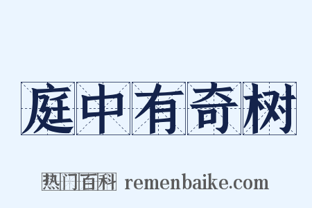 庭中有奇树是什么意思的图片